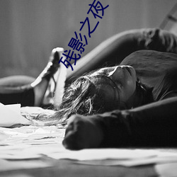 残影之夜 （扫尾）