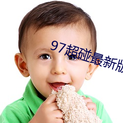 97超(超)碰最新版app下载