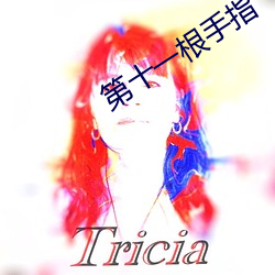 第十一根手指