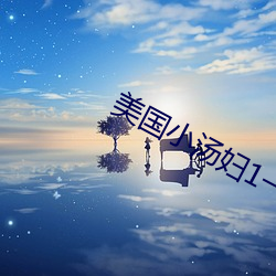 美国小汤(湯)妇1一(一)4