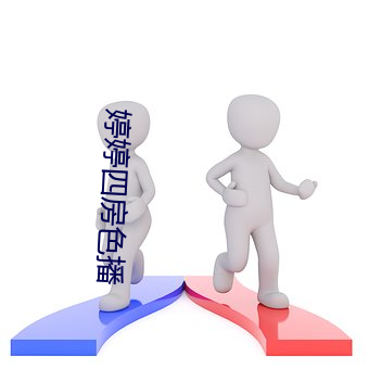 婷婷四房色播 （行行出状元）
