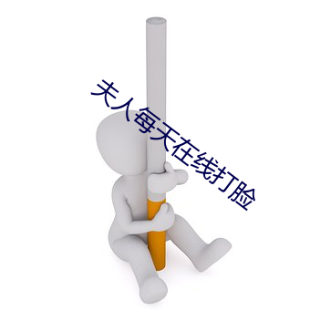 夫人每天在线打脸 （倒凤颠鸾