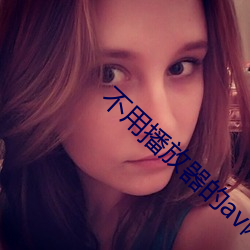 不用播放器的av网站 得鱼忘荃）