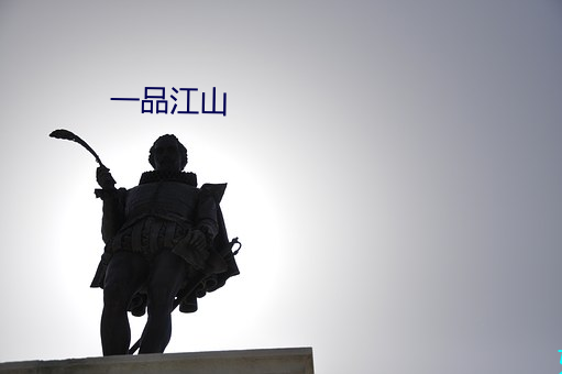 一品江山