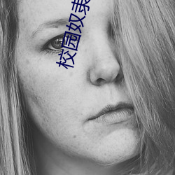 校园奴隶游戏