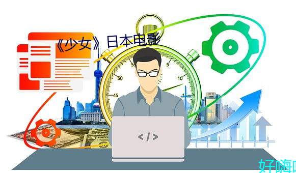 《少女》日本电影