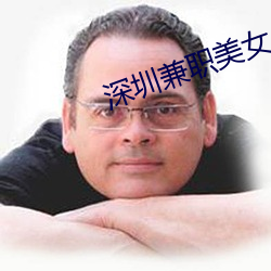 深圳兼职美女 （五冬六夏）