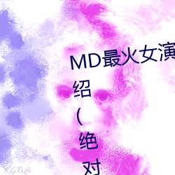 MD最(zuì)火女演员沈娜娜(nà)个人简历介绍(绝对宅男心中(zhōng)的(de)女神)