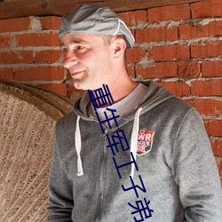 重生(shēng)军(jūn)工子弟(dì)