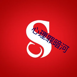 心理罪暗河