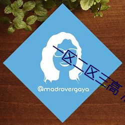 一區二區三高 清