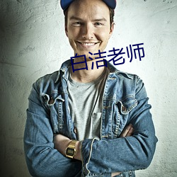 白洁老师