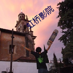 虹桥(橋)影院