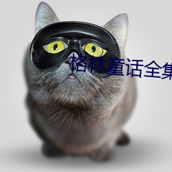 格林童话全集