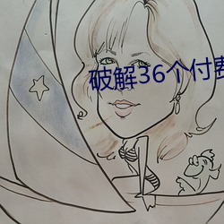 破解36個付費直播盒