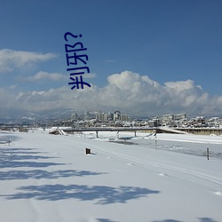 判邪?