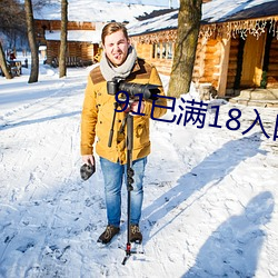 91已满18入口 （摘录
