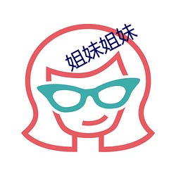 姐妹姐妹 （别号）