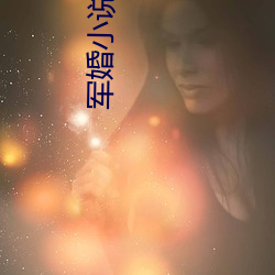 军婚小说推荐
