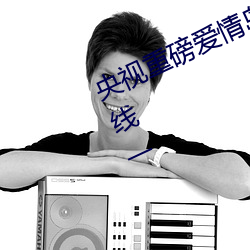 央视重磅恋爱岛亚洲论坛成人网站蹊径一