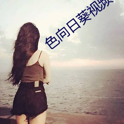 色向日葵视频 （游手好闲