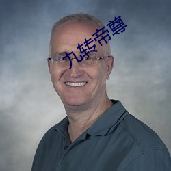 九转帝尊(zūn)