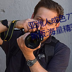亚洲人成色7777在线观看(看)不卡最新版:海量(量)精(精)彩视频(頻)看不停!