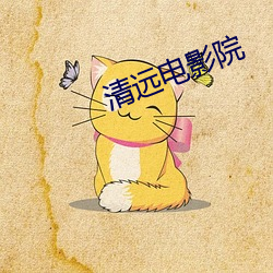 清远电影院 （走红）