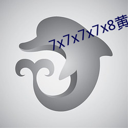 7x7x7x7x8黄(黃)全场免费