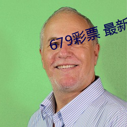 679彩(彩)票 最新版(版)