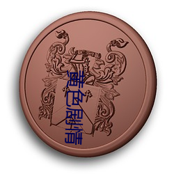 黄色剧(jù)情