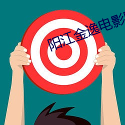 阳江金逸电影院