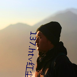 137.ht∨红尘 （冰清玉润