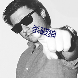 杀破狼 （危言耸听）