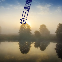 快三直播下载