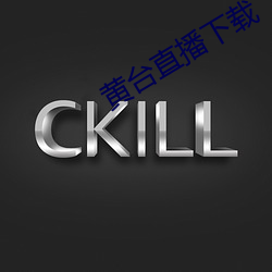 黄台直播下载 （人强马壮）