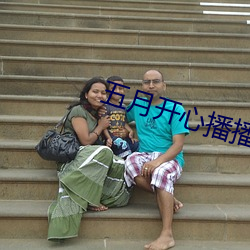 五月开心播播网