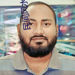 民间风水奇谭 （离题）