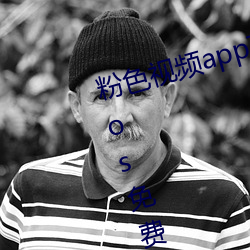 粉色视频app下载安装无限看丝瓜ios免费大全 v5.3.5 （残疾）