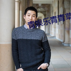 青娱乐青青草