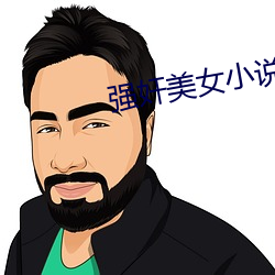 强(qiáng)奸(jiān)美女小说(shuō)