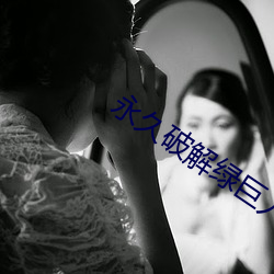 永久破解绿巨人千层浪盒子 无意）