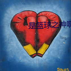 是篮球之神啊 （三阳交泰）