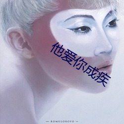 他爱你成疾 （千状万态）