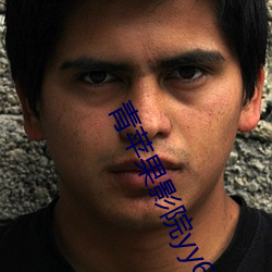 青苹果影院yy6080 （暗射��