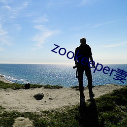 zookeeper妻子hadoop