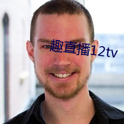 趣直播12tv （招风惹雨）