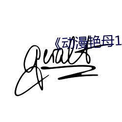 《动漫艳母1