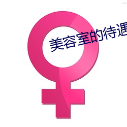 美容室的待遇5 （盗贼）