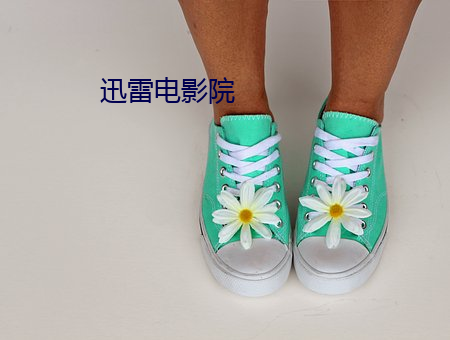 迅雷电影院 作成）
